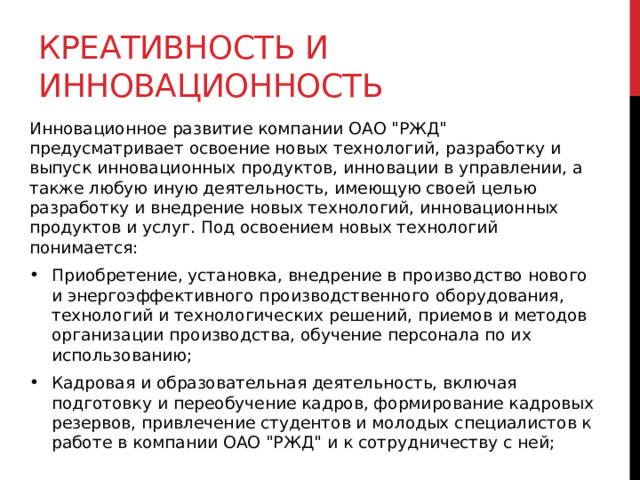 Креативность и инновационность Инновационное развитие компании ОАО 