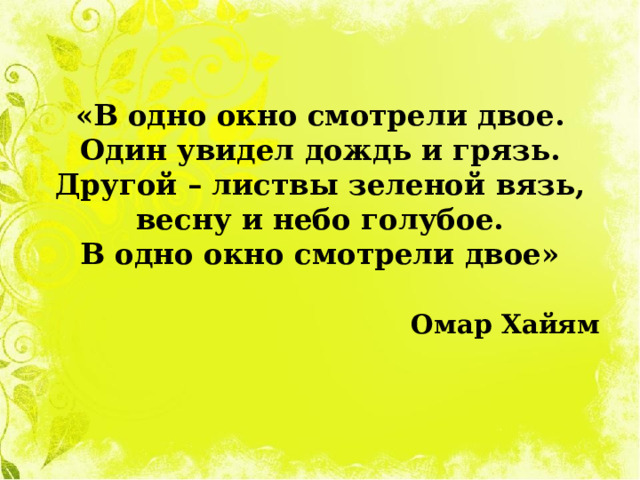 В одно окно смотрели двое один увидел дождь и грязь картинка