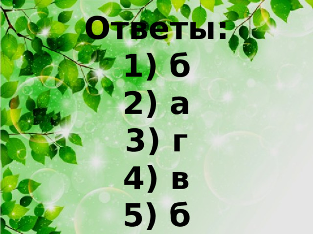       Ответы: 1) б 2) а 3) г 4) в 5) б 