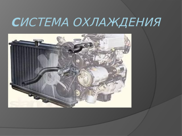 С истема охлаждения 
