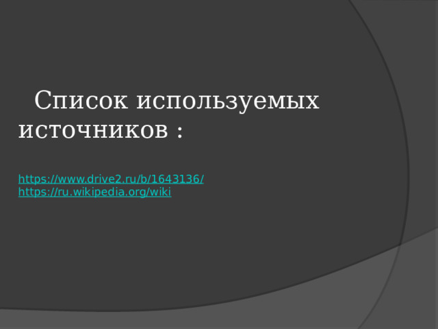  Список используемых источников : https ://www.drive2.ru/b/1643136 / https :// ru.wikipedia.org/wiki 