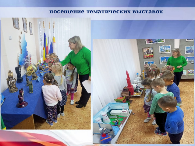 посещение тематических выставок 