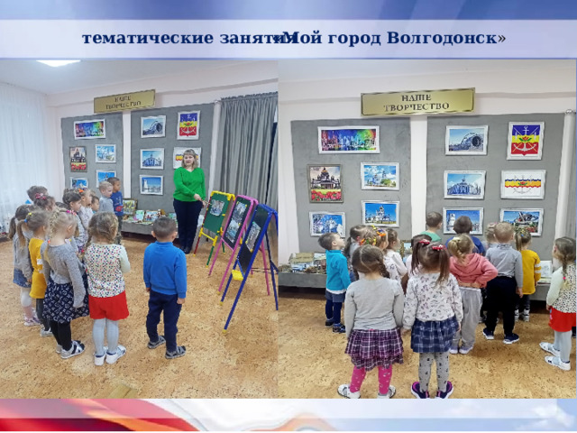 тематические занятия «Мой город Волгодонск » 