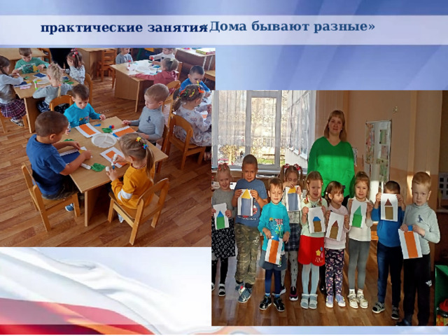 «Дома бывают разные» практические занятия 
