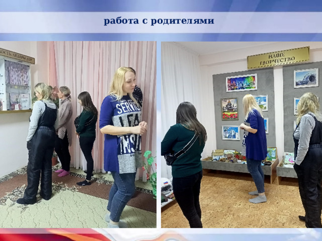 работа с родителями 