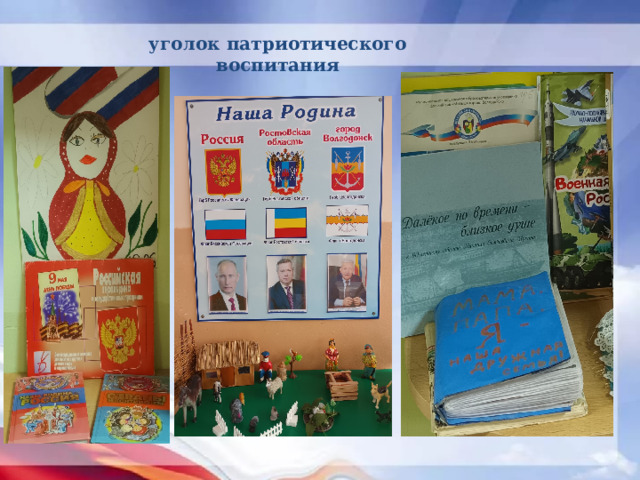 уголок патриотического воспитания 