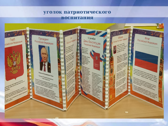 уголок патриотического воспитания 