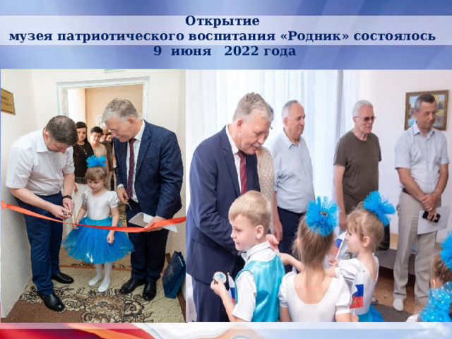 Открытие музея патриотического воспитания «Родник» состоялось 9 июня 2022 года   