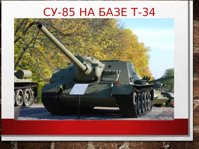 СУ-85 НА БАЗЕ Т-34 