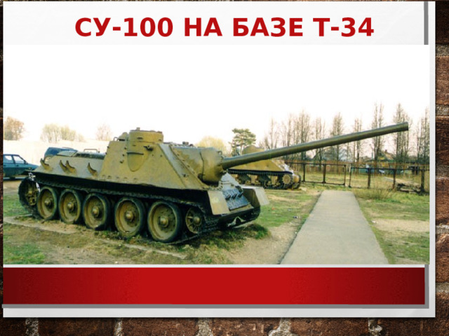 СУ-100 НА БАЗЕ Т-34 