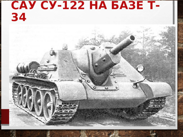 САУ СУ-122 НА БАЗЕ Т-34 