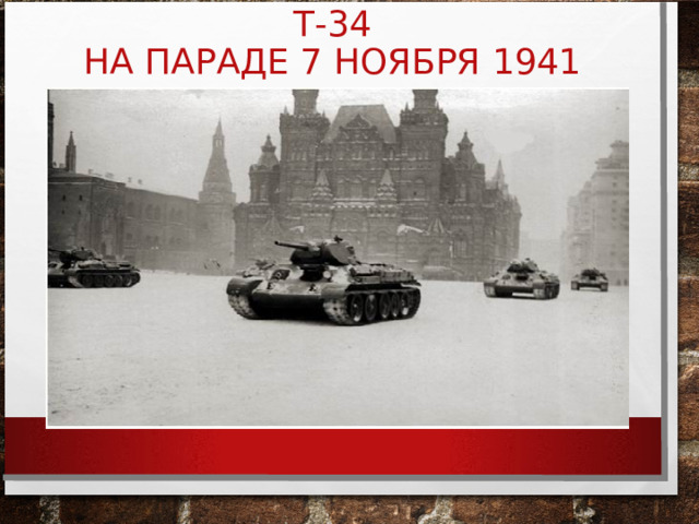 Т-34  НА ПАРАДЕ 7 НОЯБРЯ 1941  