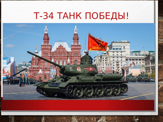 Т-34 ТАНК ПОБЕДЫ! 
