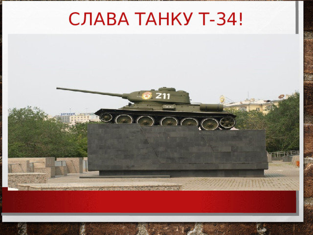 СЛАВА ТАНКУ Т-34! 