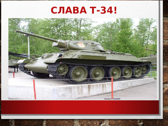 СЛАВА Т-34! 