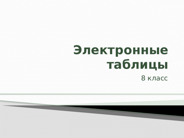 Презентация "Электронная таблица"