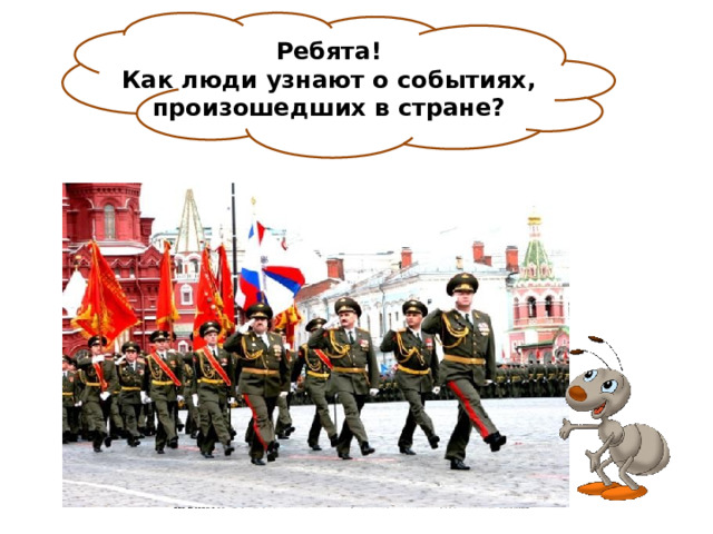 Ребята! Как люди узнают о событиях,  произошедших в стране? 