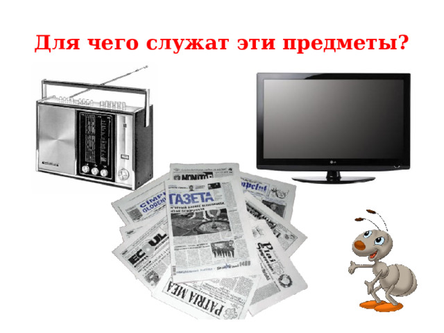 Для чего служат эти предметы? 