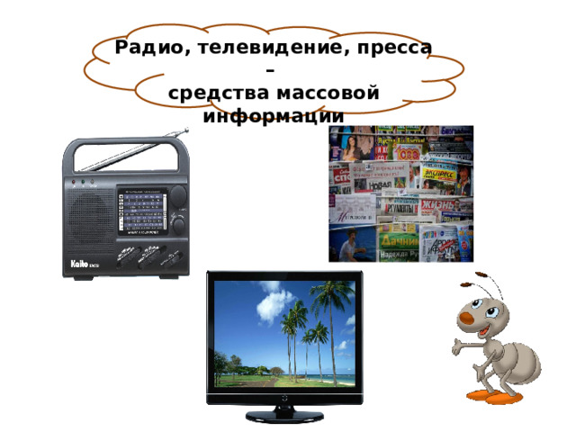 Радио, телевидение, пресса – средства массовой информации 