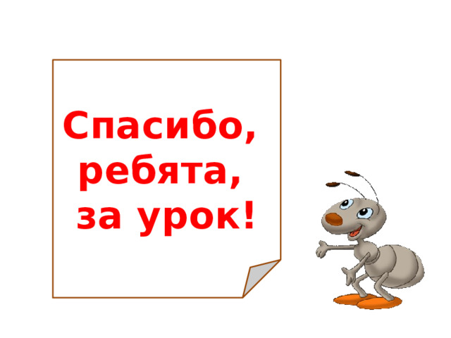 Спасибо, ребята, за урок! 