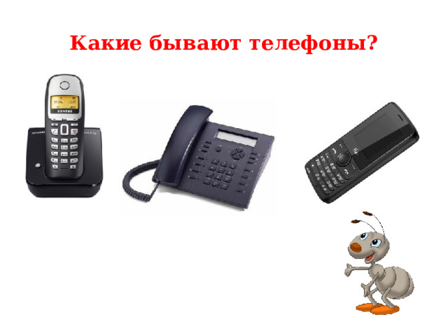 Какие бывают телефоны? 