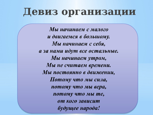  Девиз организации 