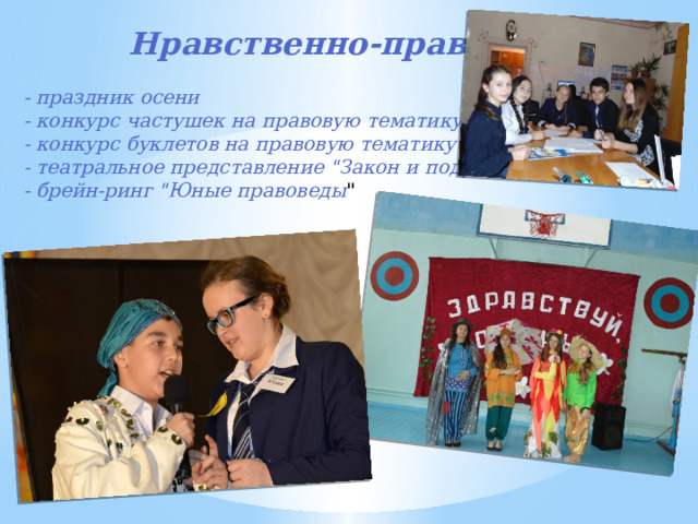  Нравственно-правовое - праздник осени - конкурс частушек на правовую тематику - конкурс буклетов на правовую тематику - театральное представление 