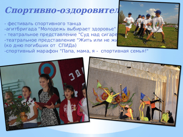 Спортивно-оздоровительное - фестиваль спортивного танца -агитбригада 