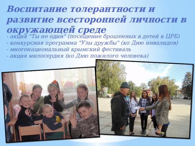 Воспитание толерантности и развитие всесторонней личности в окружающей среде - акция 