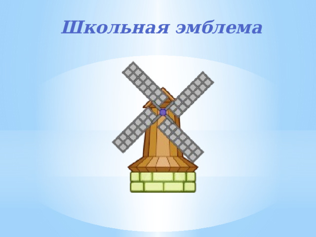  Школьная эмблема 