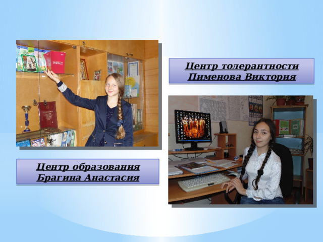 Центр толерантности Пименова Виктория Центр образования Брагина Анастасия 