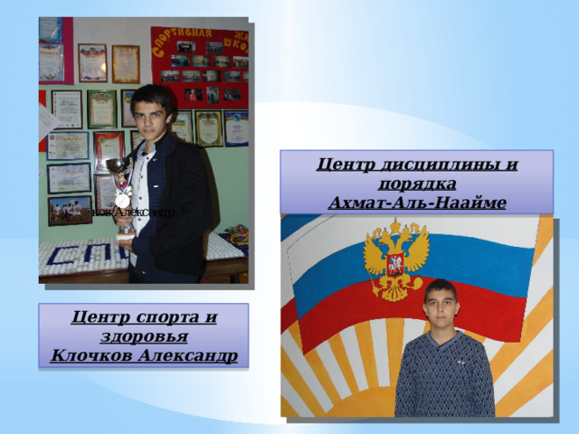 Центр дисциплины и порядка Ахмат-Аль-Наайме Центр спорта и здоровья Клочков Александр 