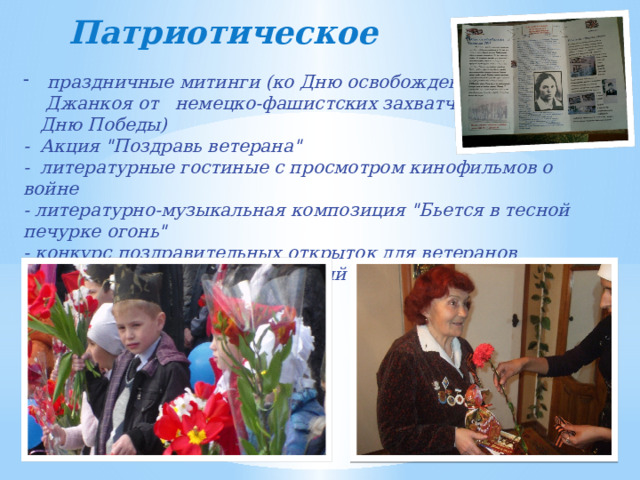  Патриотическое праздничные митинги (ко Дню освобождения города  Джанкоя от немецко-фашистских захватчиков и  Дню Победы) - Акция 