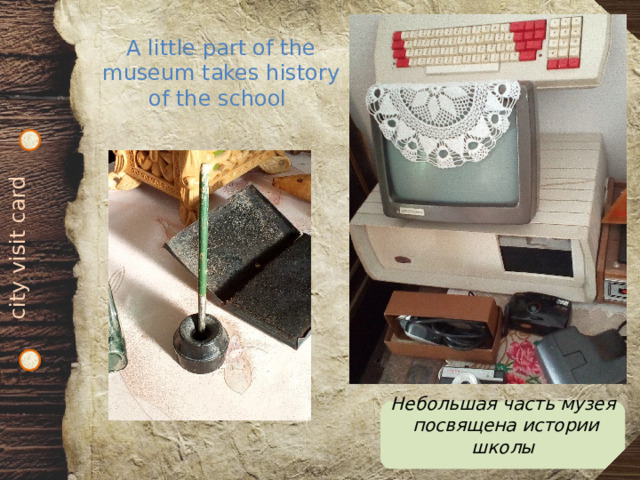 city visit card A little part of the museum takes history of the school Небольшая часть музея  посвящена истории школы  