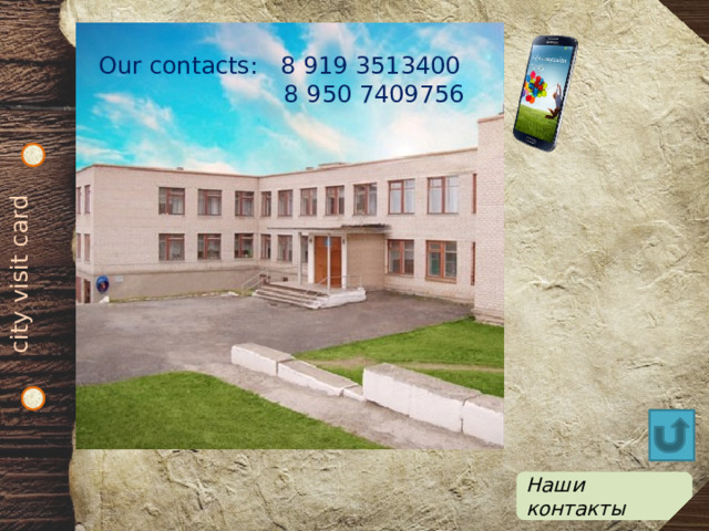 city visit card Our contacts: 8 919 3513400  8 950 7409756 Наши контакты 