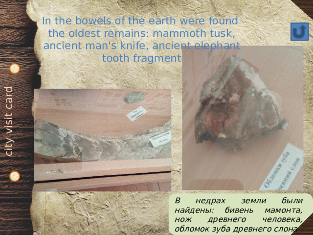city visit card In the bowels of the earth were found the oldest remains: mammoth tusk, ancient man's knife, ancient elephant tooth fragment В недрах земли были найдены: бивень мамонта, нож древнего человека, обломок зуба древнего слона 
