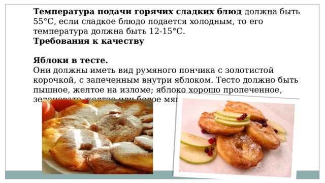 Комбинирование способов приготовления горячих сладких блюд. Укажите горячие сладкие блюда. По температуре подачи сложные холодные и горячие Десерты делятся на и