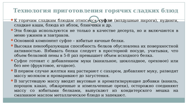 Комбинирование способов приготовления горячих сладких блюд