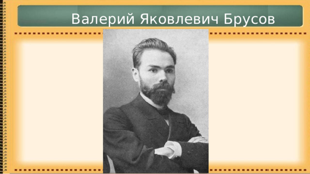 Валерий Яковлевич Брусов 