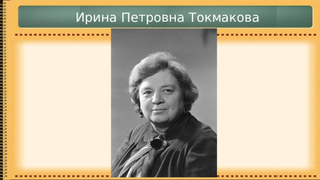 Ирина Петровна Токмакова 