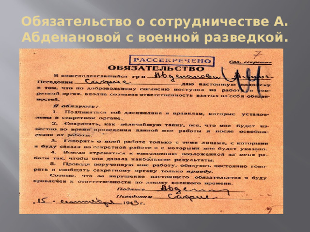 Обязательство о сотрудничестве А. Абденановой с военной разведкой . 