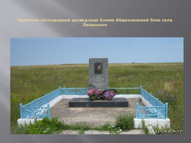 Памятник легендарной разведчице Алиме Абденнановой близ села Ленинское   
