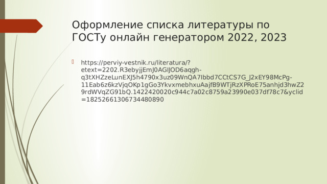 Оформление списка литературы по ГОСТу онлайн генератором 2022, 2023 https://perviy-vestnik.ru/literatura/?etext=2202.R3ebyjjEmJ0AGIJOD6aqgh-q3tXHZzeLunEXJ5h4790x3uz09WnQA7Ibbd7CCtCS7G_J2xEY98McPg-11Eab6z6kzVjqOKp1gGo3YkvxmebhxuAajfB9WTjRzXPRoE75anhjd3hwZ29rdWVqZG91bQ.1422420020c944c7a02c8759a23990e037df78c7&yclid=18252661306734480890 