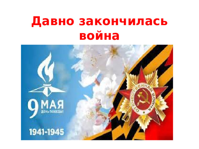 Давно закончились