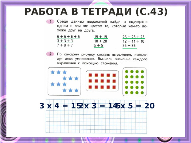 Работа в тетради (с.43) 3 x 4 = 1 2 5 x 3 = 1 5 4 x 5 = 20 