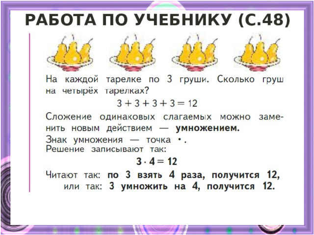 Работа по учебнику (с.48) 