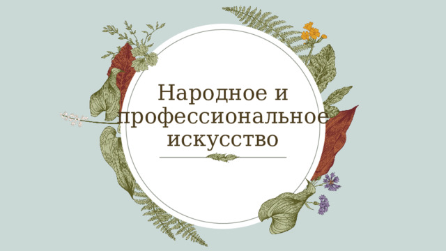 Народное и профессиональное искусство   1 