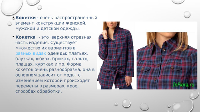Виды кокеток. Назначение.