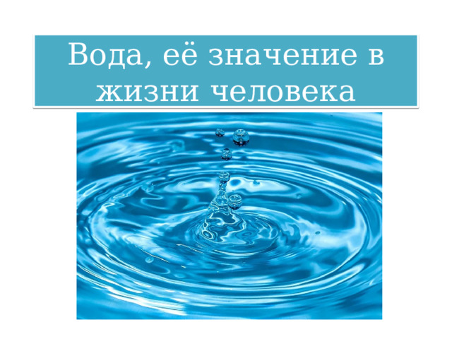 Вода, её значение в жизни человека 