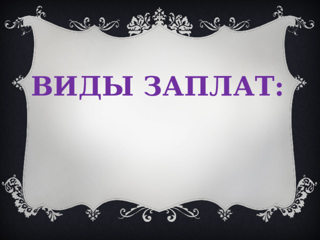 ВИДЫ ЗАПЛАТ: 